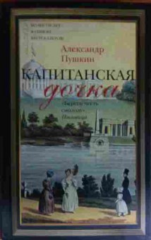 Книга Пушкин А. Капитанская дочка, 11-15179, Баград.рф